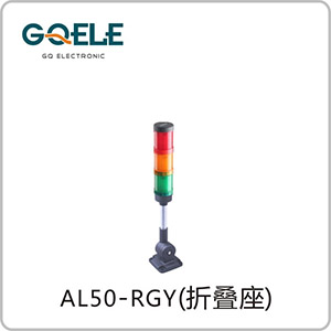 AL50-三节