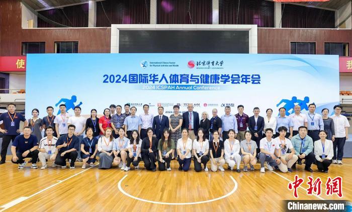 国际华人体育与健康学会年会首次在中国举行，