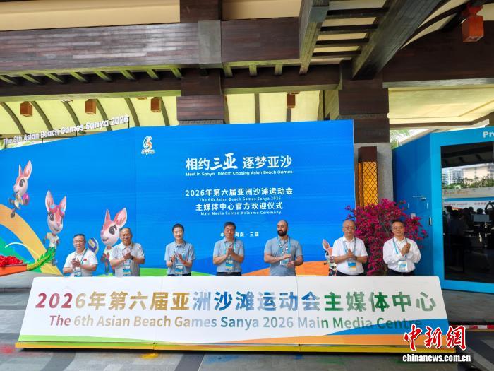 三亚亚沙会主媒体中心启航 多国记者齐聚报道盛